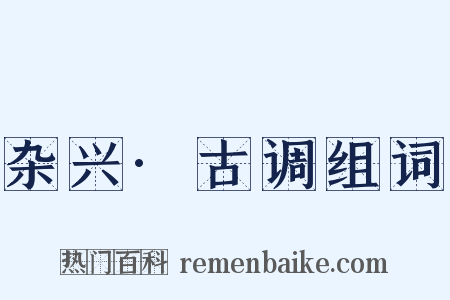 杂兴·古调组词是什么意思的图片